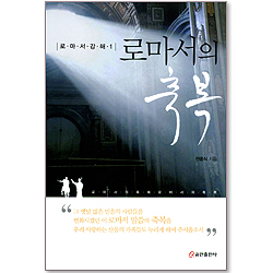 로마서의 축복 (로마서강해 1)