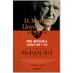 하나님의 자녀 (마틴 로이드존스 요한일서 강해 1-3장)