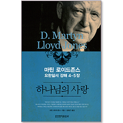 하나님의 사랑 (마틴 로이드존스 요한일서 강해 4-5장)