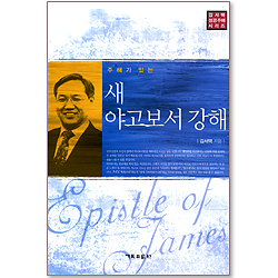 주해가 있는 새 야고보서 강해 (김서택 성경주해 시리즈)