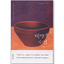 대야와 수건 (요한복음 13장) - 김영봉 목사의 영성설교 2