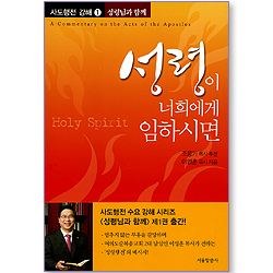 성령이 너희에게 임하시면 (사도행전강해 01 : 성령님과 함께)