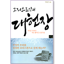 그리스도인의 대헌장