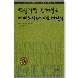 맥클라렌 강해설교 : 에베소서2~디모데전서 (알렉산더 맥클라렌 강해설교전집 14)