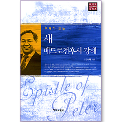 주해가 있는 새 베드로후서 강해 (김서택 성경주해 시리즈)