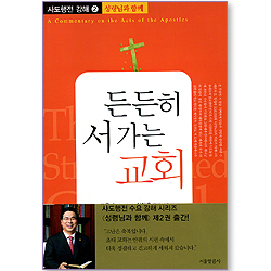 든든히 서 가는 교회 (사도행전 강해 02 : 성령님과 함께)