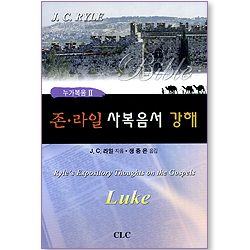 존 라일 사복음서 강해 04 (누가복음 2)