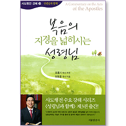 복음의 지경을 넓히시는 성령님 (사도행전 강해 03 : 성령님과 함께)