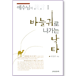 바늘귀로 나가는 낙타 (예수님의 잠언 01)
