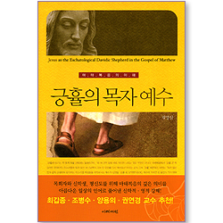긍휼의 목자 예수 (마태복음의 이해)