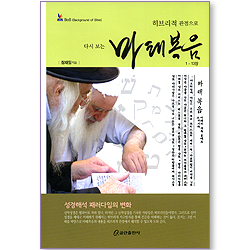 히브리적 관점으로 다시 보는 마태복음(1-13장)