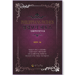 빌립보서 파토스 - 신주마가편의 삶