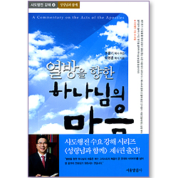 열방을 향한 하나님의 마음 (사도행전강해 04 : 성령님과 함께)
