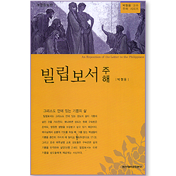 빌립보서 주해 (박형용 교수 주해 시리즈)