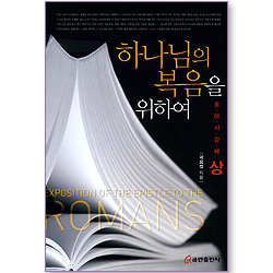 하나님의 복음을 위하여 (로마서 강해 상)