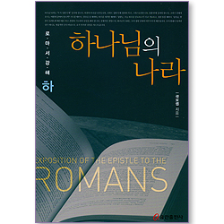 하나님의 나라 (로마서 강해 하)