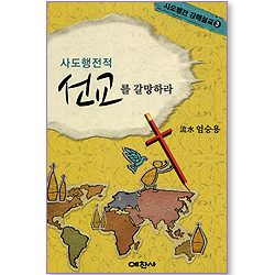 사도행전적 선교를 갈망하라 (사도행전 강해설교 03)