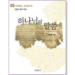 하나님의 말씀 03 (마태복음-요한계시록)