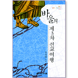 바울의 제3차 선교여행