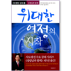 위대한 여정의 시작 (사도행전 강해 05 : 성령님과 함께)