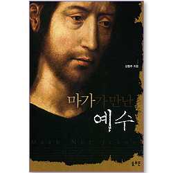 마가가 만난 예수 (마가복음 주해)