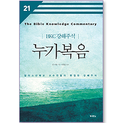 누가복음 - BKC강해주석시리즈 21