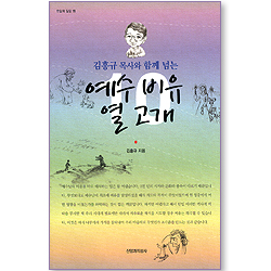 김흥규 목사와 함께 넘는 예수 비유 열 고개 (한알의 밀알 11)