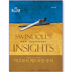야고보서, 베드로전후서 (찰스 스윈돌의 신약 인사이트 시리즈)