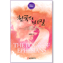 천국의 비밀 - 에베소서 강해설교