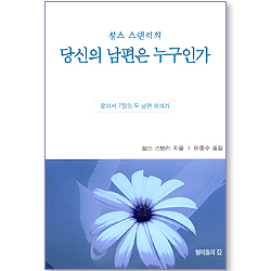 찰스 스탠리의 당신의 남편은 누구인가 - 로마서 7장의 두 남편 이야기