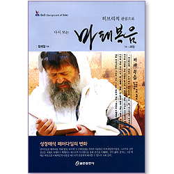 히브리적 관점으로 다시보는 마태복음 (14~28장)