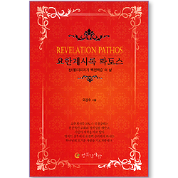 요한계시록 파토스