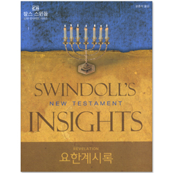 요한계시록 (찰스 스윈돌의 신약 인사이트 시리즈)