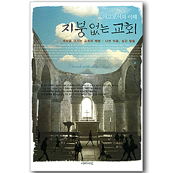 지붕 없는 교회 (야고보서의 이해)