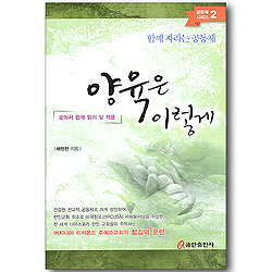 양육은 이렇게 - 로마서 함께 읽기 적용 (함께 자라는 공동체/공동체 시리즈 02)