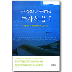 원어성경으로 풀어가는 누가복음 1 - 사가랴와 엘리사벳의 간구함