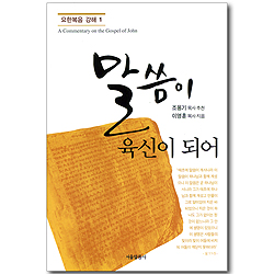 말씀이 육신이 되어 (요한복음 강해 01)