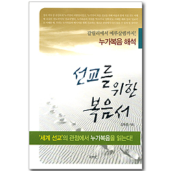 선교를 위한 복음서 (누가복음 해석)