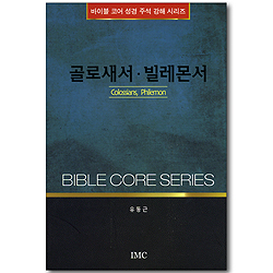 골로새서, 빌레몬서 (바이블 코어 성경 주석 강해 시리즈)
