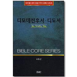 디모데전후서, 디도서 (바이블 코어 성경 주석 강해 시리즈)