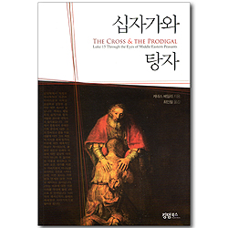십자가와 탕자
