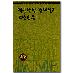 맥클라렌 강해설교 : 요한복음 1: 1-14장 (알렉산더 맥클라렌 강해설교전집 10)