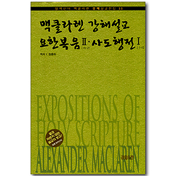 맥클라렌 강해설교 : 요한복음 2: 1-14장 & 사도행전 1:1-12장 (알렉산더 맥클라렌 강해설교전집 11)