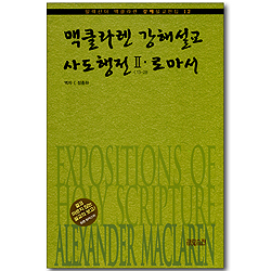 맥클라렌 강해설교 : 사도행전 2: 13-28장 & 로마서 (알렉산더 맥클라렌 강해설교전집 12)