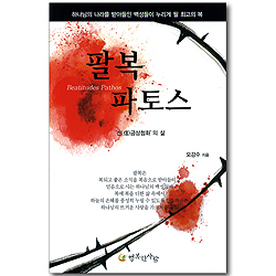 팔복 파토스