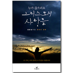 누가 끊으리요 그리스도의 사랑을 (로마서 강해)
