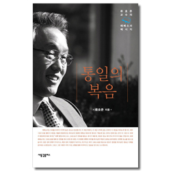 통일의 복음 (류호준 교수의 에베소서 메시지)