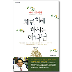 체면치레 하시는 하나님 (한알의 밀알 18)