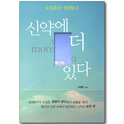 신약에 더 있다 - 오경준의 성경탐구