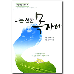 나는 선한 목자라 (요한복음 강해 03)